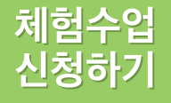 체험수업 신청하기