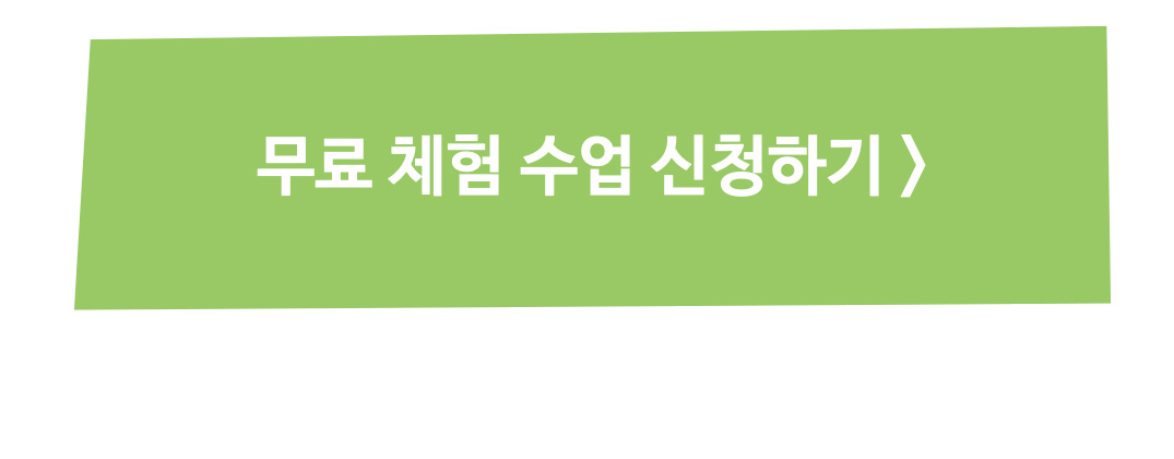 무료체험수업신청