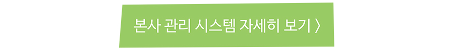 본사 관리 시스템 자세히 보기
