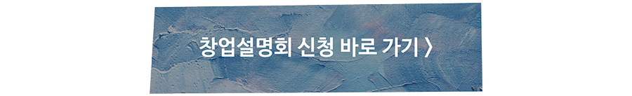 창업설명회 신청 바로가기